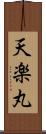 天楽丸 Scroll