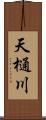 天樋川 Scroll