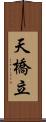 天橋立 Scroll