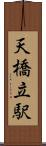 天橋立駅 Scroll