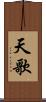 天歌 Scroll
