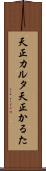 天正カルタ Scroll