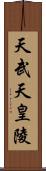 天武天皇陵 Scroll