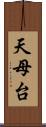 天母台 Scroll