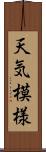 天気模様 Scroll