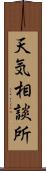 天気相談所 Scroll