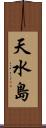 天水島 Scroll