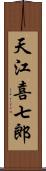 天江喜七郎 Scroll