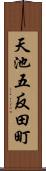 天池五反田町 Scroll