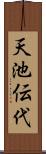 天池伝代 Scroll