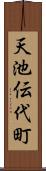 天池伝代町 Scroll