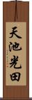 天池光田 Scroll