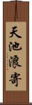 天池浪寄 Scroll