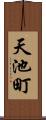 天池町 Scroll