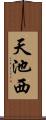 天池西 Scroll