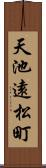 天池遠松町 Scroll