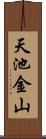 天池金山 Scroll