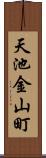 天池金山町 Scroll