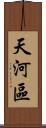 天河區 Scroll