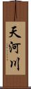 天河川 Scroll