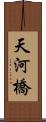 天河橋 Scroll