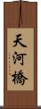 天河橋 Scroll