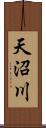 天沼川 Scroll