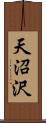 天沼沢 Scroll