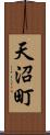 天沼町 Scroll