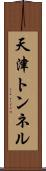 天津トンネル Scroll