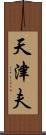 天津夫 Scroll