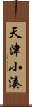 天津小湊 Scroll