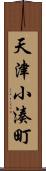 天津小湊町 Scroll