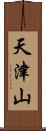天津山 Scroll