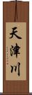 天津川 Scroll