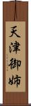 天津御姉 Scroll