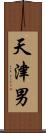 天津男 Scroll