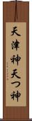天津神 Scroll