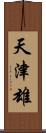 天津雄 Scroll