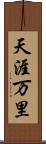 天涯万里 Scroll