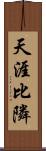 天涯比隣 Scroll