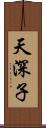 天深子 Scroll