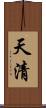 天清 Scroll