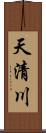 天清川 Scroll