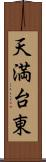 天満台東 Scroll