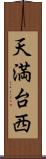 天満台西 Scroll
