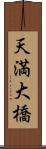 天満大橋 Scroll