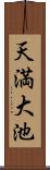 天満大池 Scroll