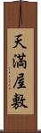 天満屋敷 Scroll