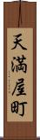 天満屋町 Scroll